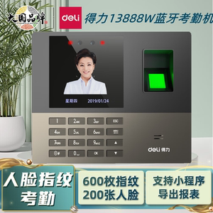 得力13888W考勤机面部指纹识别一体机蓝牙小程序下载签到打卡机