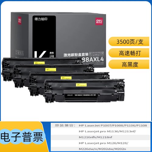 得力DEH-388AXL4硒鼓套装大容量适用HP P1007/1008/M126/M128等