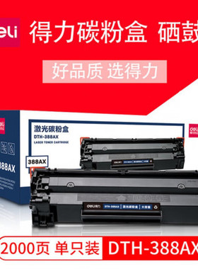 得力DTH-388AT/AX易加粉硒鼓加墨激光碳粉盒打印机碳粉适用惠普