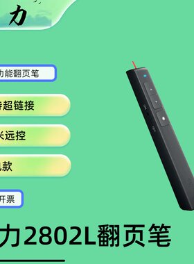 得力2802L翻页笔多功能教师用电子教鞭激光笔ppt遥控指挥笔充电款