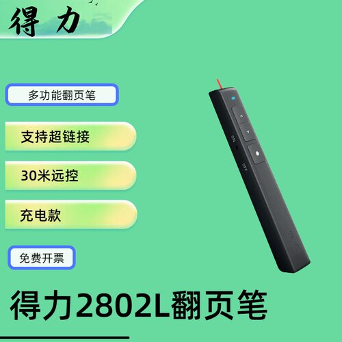 得力2802L翻页笔多功能教师用电子教鞭激光笔ppt遥控指挥笔充电款