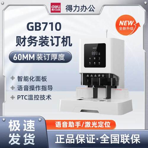 得力财务装订机智能激光定位