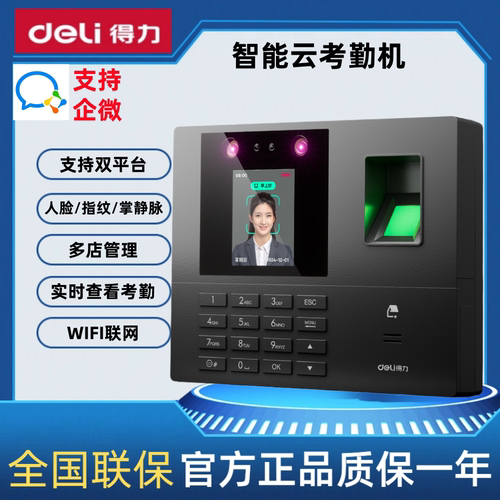 得力云考勤机人脸指纹掌静脉