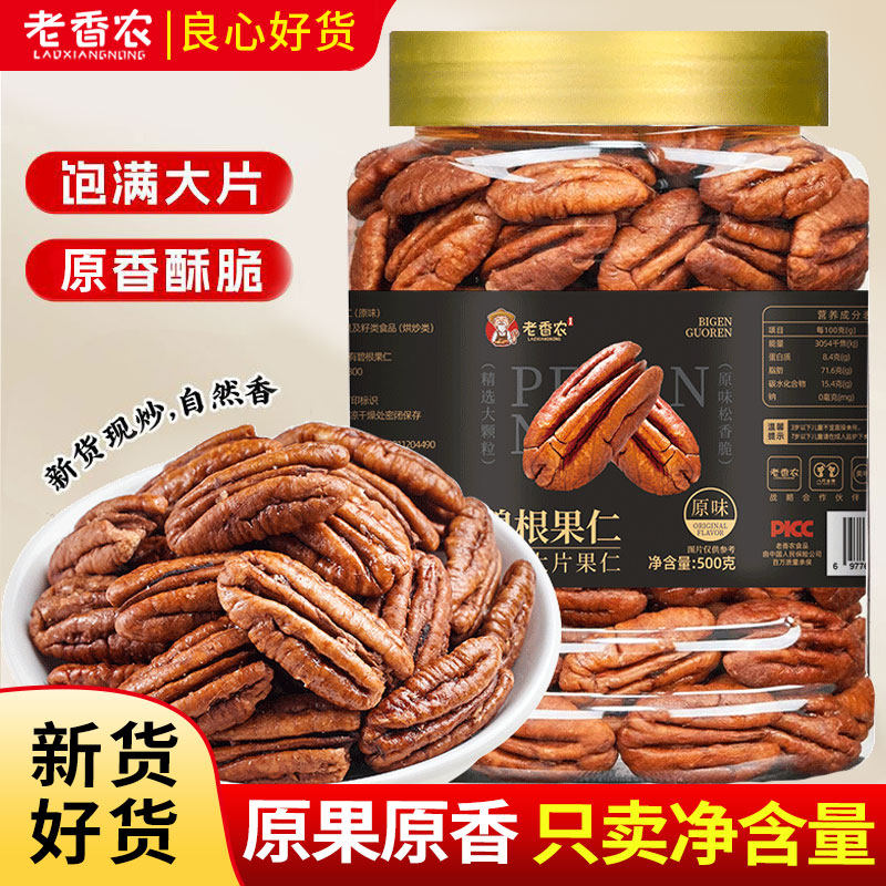 老香农原味碧根果仁500g罐装原香酥脆现炒孕妇坚果零食烘培年货