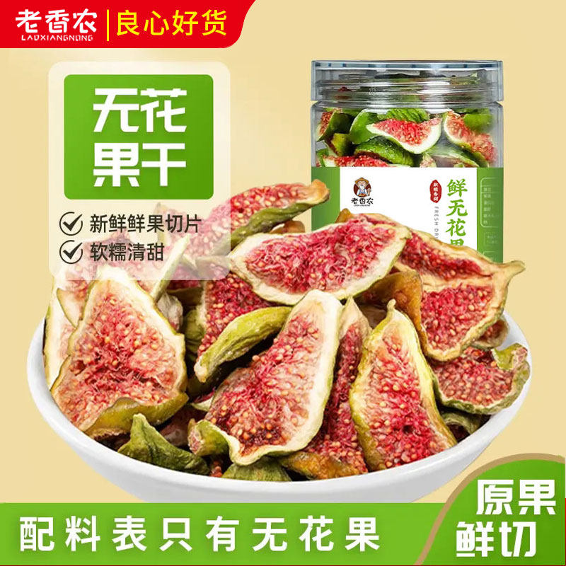 【老香农】25年新果威海青皮无花果干150g*1罐／2罐  政补