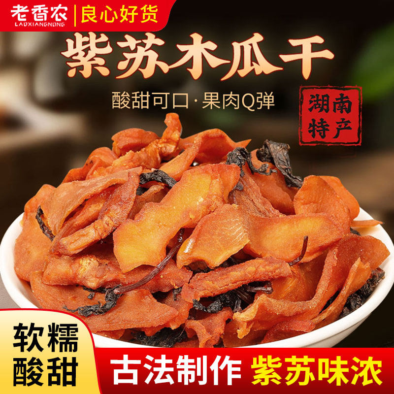 湖南特产紫苏木瓜干果脯酸甜可口解馋香脆超值装低无核休闲脂零食