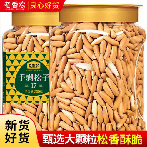 老香农_手剥松子500克原味