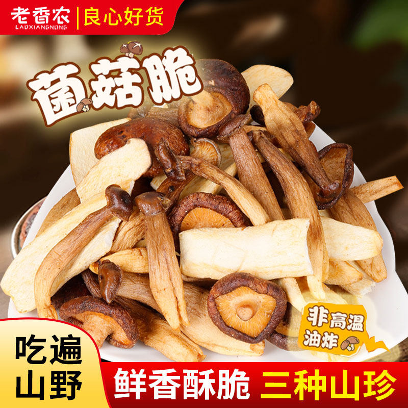 老香农综合菌菇脆500g真空脱水自然风味鲜香酥脆办公室休闲零食品