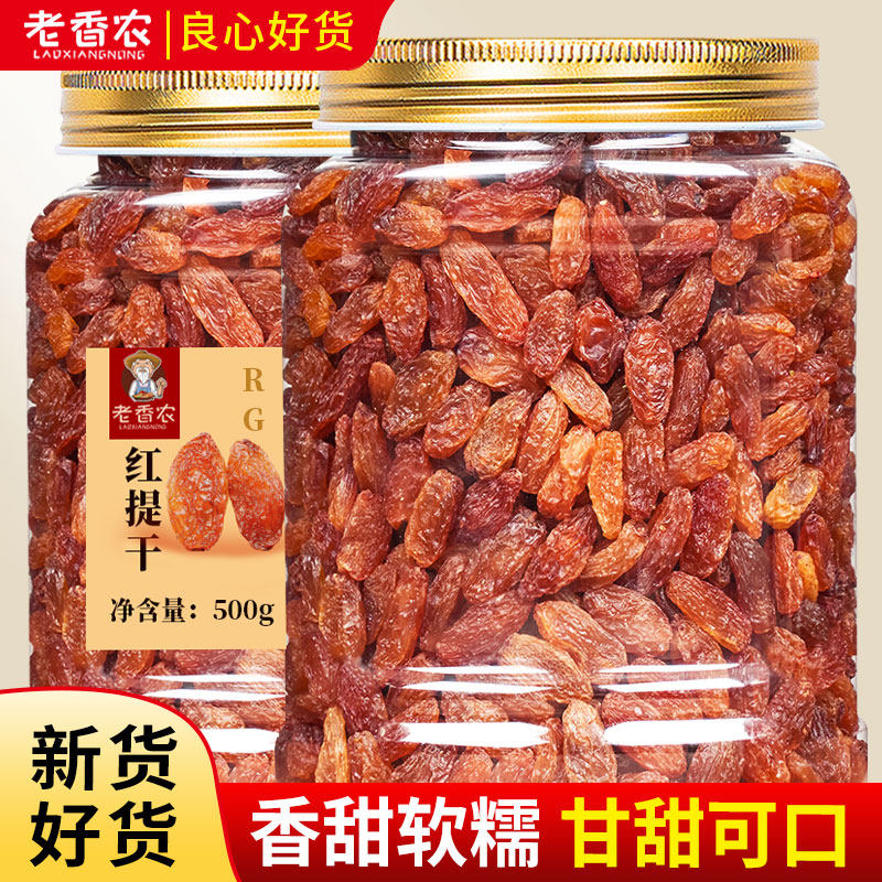 老香农红提干500g红香妃超大新疆葡萄干即食特产无籽新货特大香妃