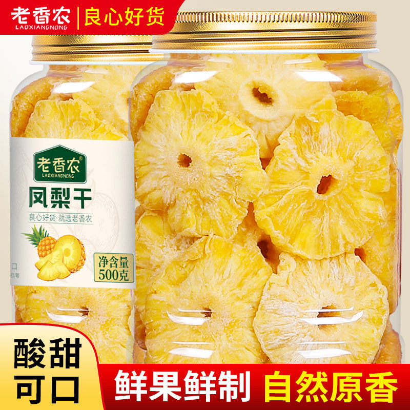 老香农凤梨干果脯蜜饯酸甜水果干非菠萝圈果干休闲小吃烘培商用