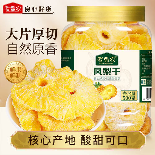 老香农烘干凤梨干片散装酸甜可口