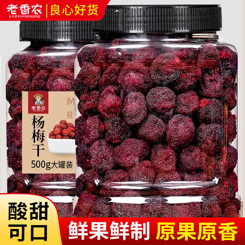 新货杨梅干500g果干果脯杨梅话梅日期新鲜酸的小零食散装蜜饯梅子