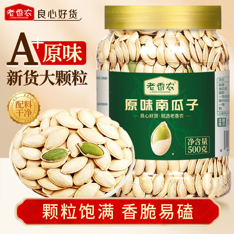 老香农_南瓜子散罐装原味白纸皮南瓜籽仁香瓜子零食坚果炒货 年货