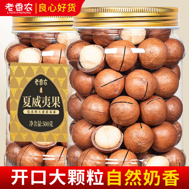 老香农夏威夷果大颗袋装1000g开口奶香孕妇零食年货带开口器 政补