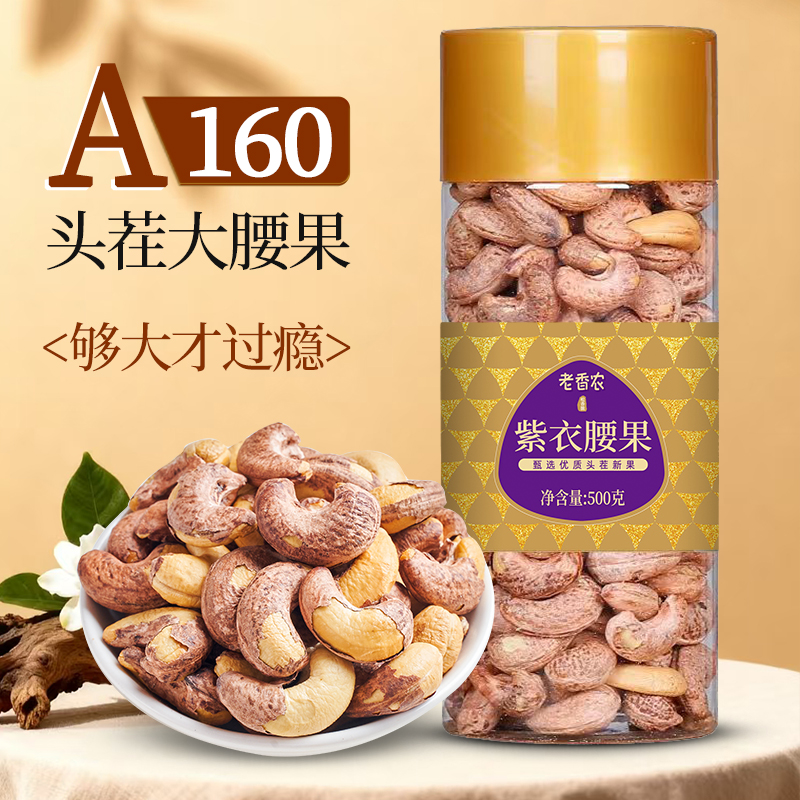 老香农特大颗粒带皮腰果500g罐装