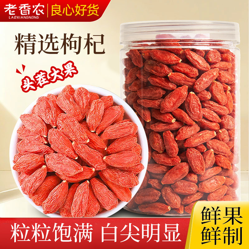 老香农精选枸杞500g头茬正宗大颗粒红苟杞构纪干红枣茶特男级的肾