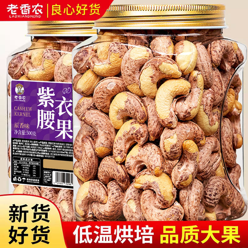 老香农A180带皮紫腰果特大越南盐焗腰果仁商用孕妇坚果零食官方店