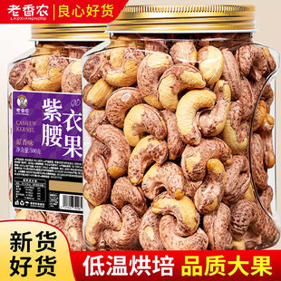 老香农A180带皮紫腰果特大越南盐焗腰果仁商用孕妇坚果零食官方店