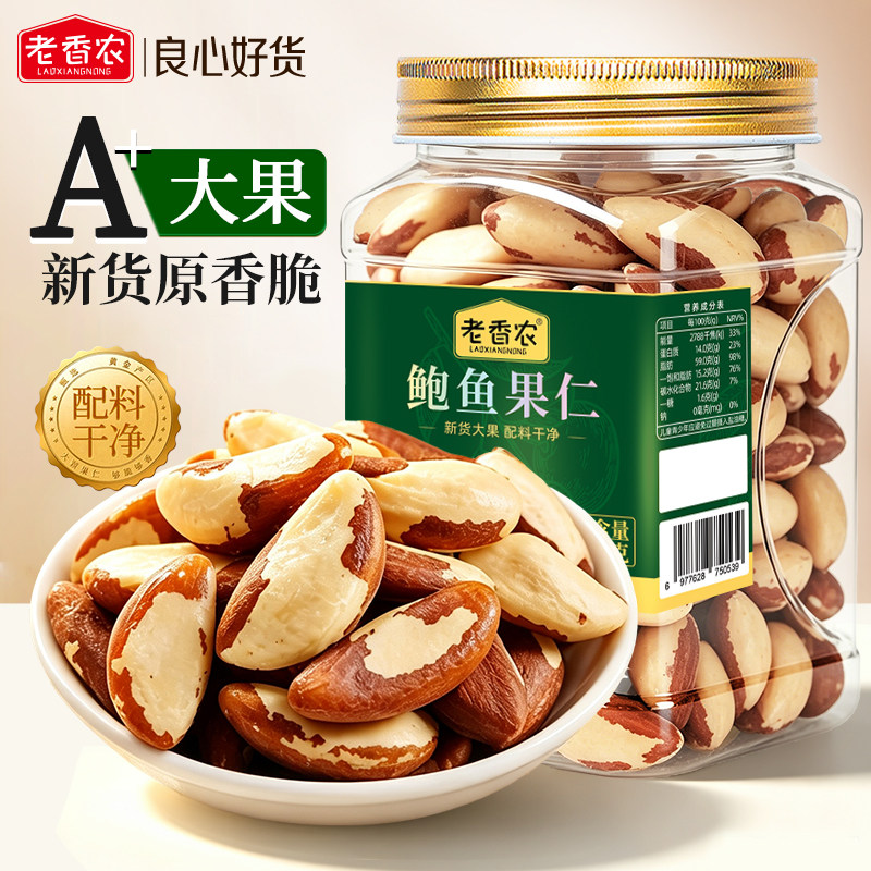新货富硒鲍鱼果仁原味正宗巴西沙漠果非新疆特产干果健康零食管理