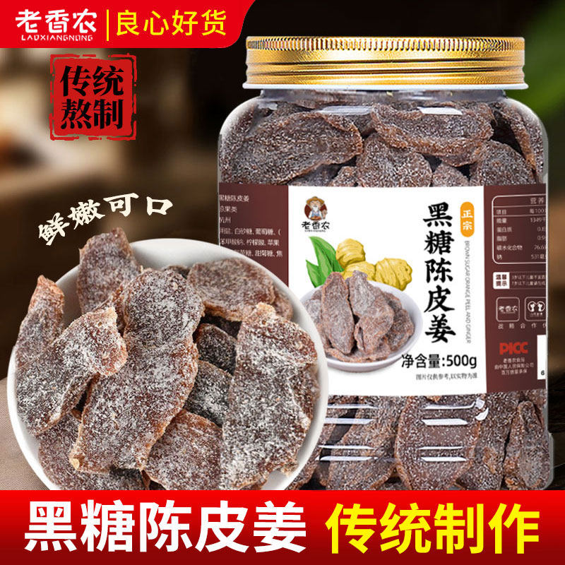老香农黑糖陈皮姜500g罐装广东特产即食红糖姜片陈姜三伏天零食品