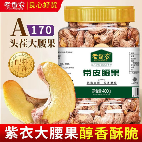 老香农紫衣腰果大颗粒盐焗400g罐