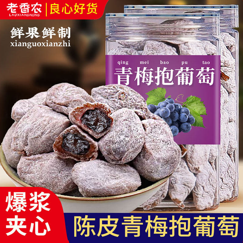 青梅抱葡萄干500g陈皮葡萄梅子夹心无核话梅同款网红零食孕妇蜜饯
