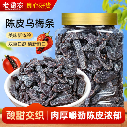 老香农陈皮味乌梅条500g罐装