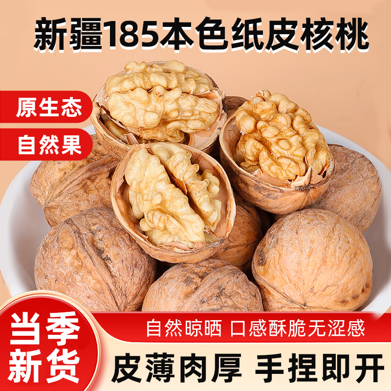 老香农185本色原味薄皮纸皮核桃
