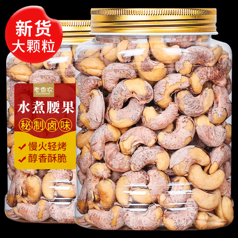 老香农家水煮腰果500g罐装新货大颗粒五香秘卤味紫皮腰果孕妇坚果