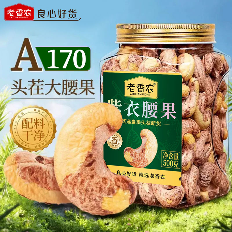 老香农500g紫腰果特大坚果仁图片