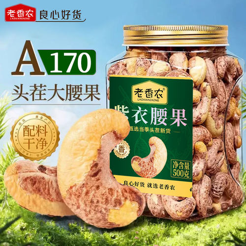 老香农500g紫腰果特大坚果仁
