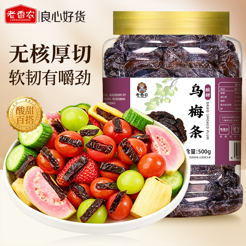 老香农乌梅条500g罐装无核酸甜水果脯番茄夹乌梅肉干商用混合蜜饯
