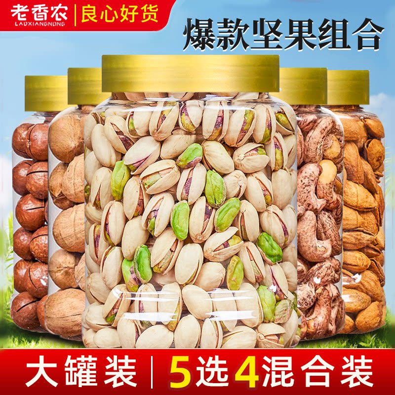 【5款坚果组合任选】开心果带皮腰果夏威夷巴旦木碧根果炒货零食