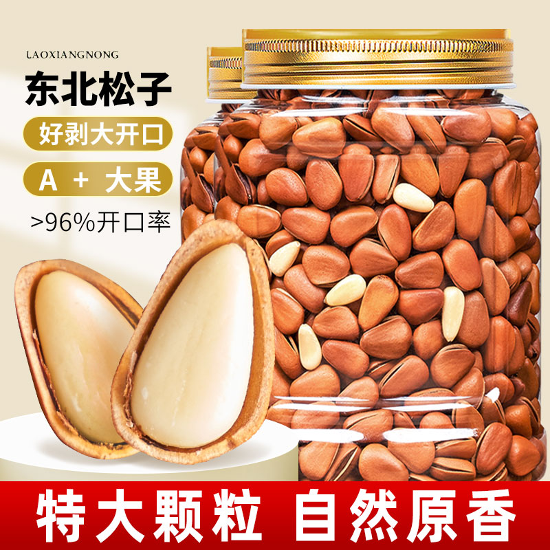 老香农手剥东北松子大颗粒开口红松子袋装罐装散装特产干果零食品