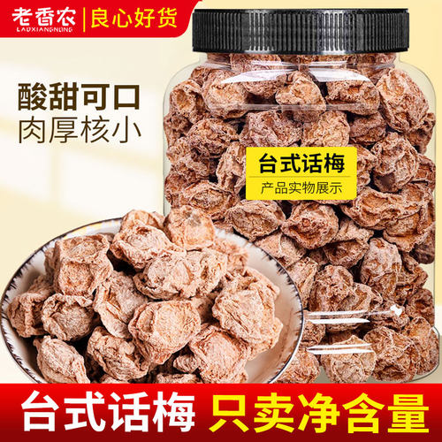 老香农台式话梅干500g情人梅蜜饯