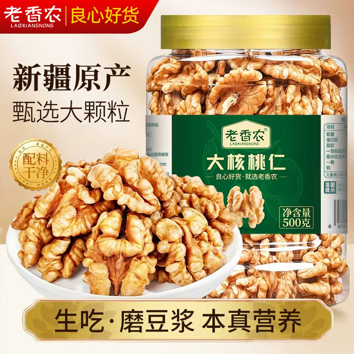 老香农原味薄皮生核桃仁500g罐装185新疆纸皮核桃仁坚果零食 政补