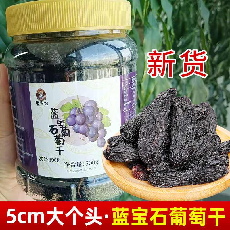 500g罐装超大号蓝宝石葡萄干美人指黑加仑新疆特产香妃新货批发