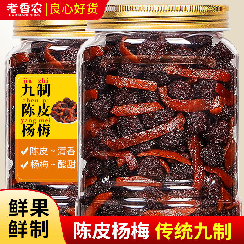 老香农九制陈皮杨梅500g大罐装蜜饯果干果脯新鲜农家自制梅子零食