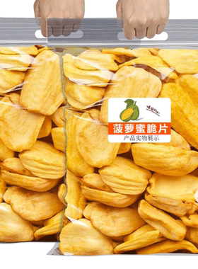 老香农菠萝蜜干500g脆片零食品