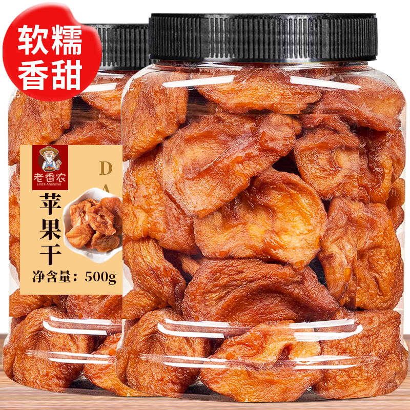 老香农家倒蒸苹果干500g原味烟台红富士无添加剂自然果脯孕妇零食