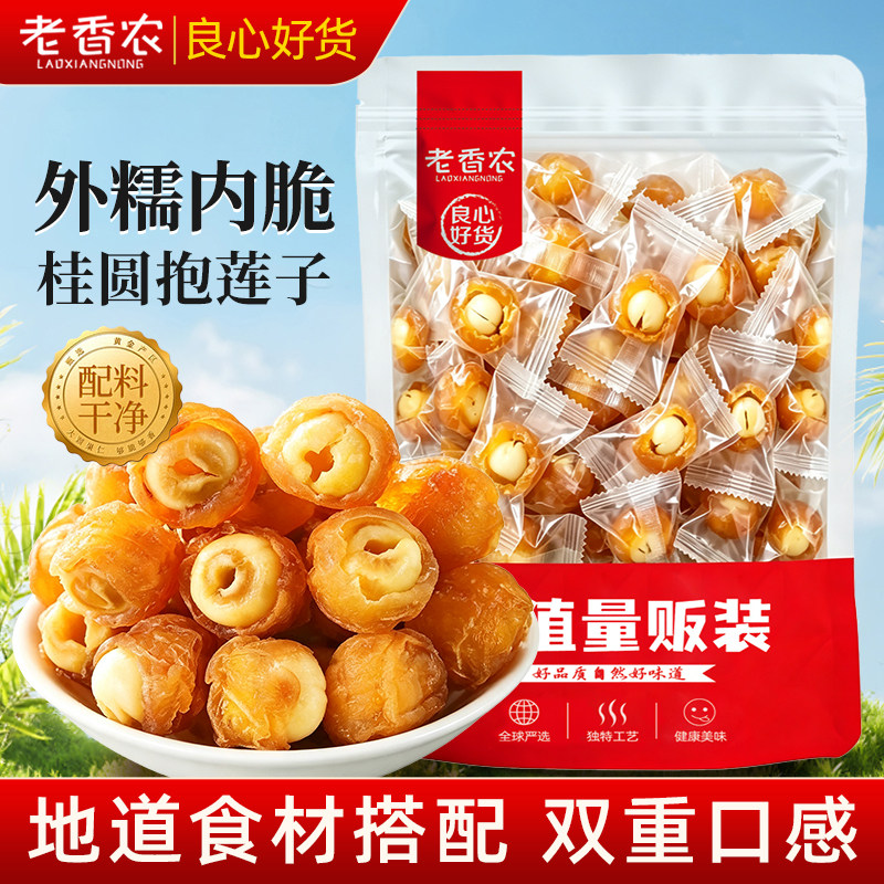老香农桂圆抱莲子龙眼肉夹莲子脆开袋即食中蜜饯果干健康零食独立