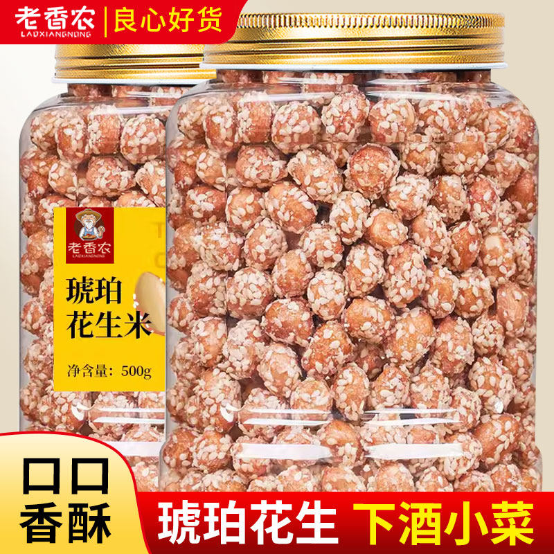 香脆琥珀花生米散装芝麻花生仁袋装休闲网红零食炒货下酒菜政补