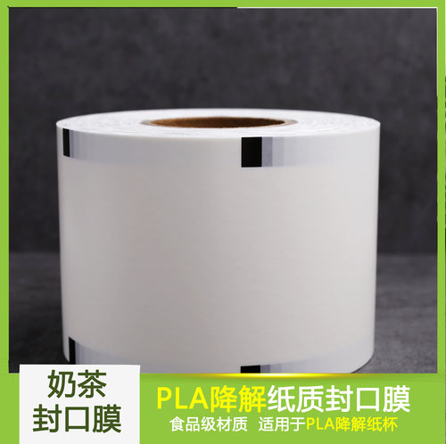 PLA可降解封口纸膜奶茶店专用9丝