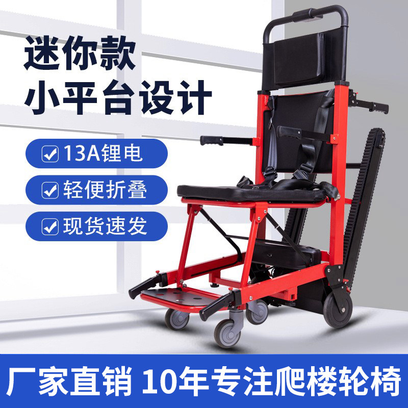 电动爬楼轮椅车履带式智能上下楼梯残疾人小平台轻便折叠爬楼神器