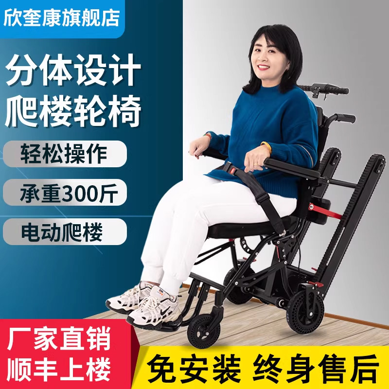 欣奎康电动爬楼轮椅车智能全自动老人残疾人上下楼履带爬楼机神器