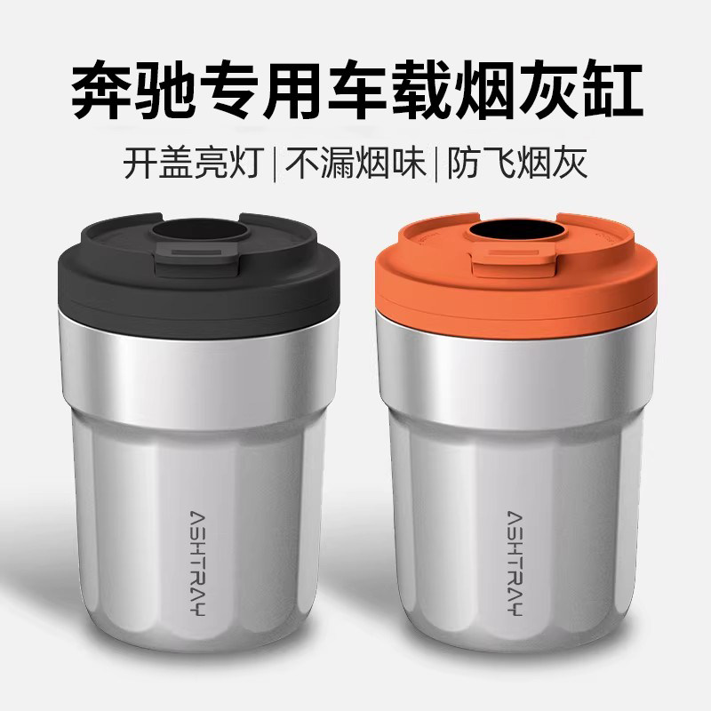 适用于奔驰A/B/C/E/S级GLA/GLC/GLE/GLB车载烟灰缸自动灭烟防飞灰