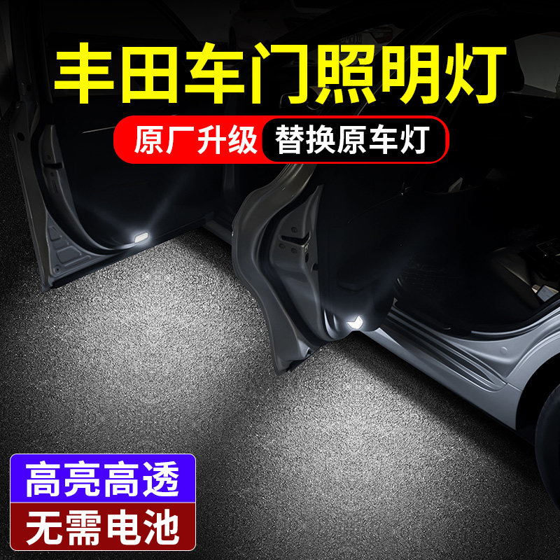 【原厂升级】丰田车门照明氛围灯