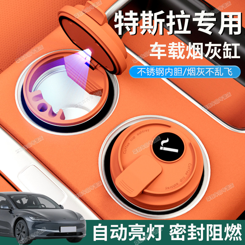 【密封不漏味】特斯拉车载烟灰缸