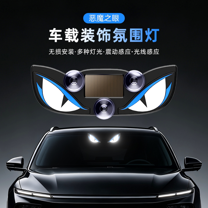 太阳能恶魔之眼车载氛围灯图片
