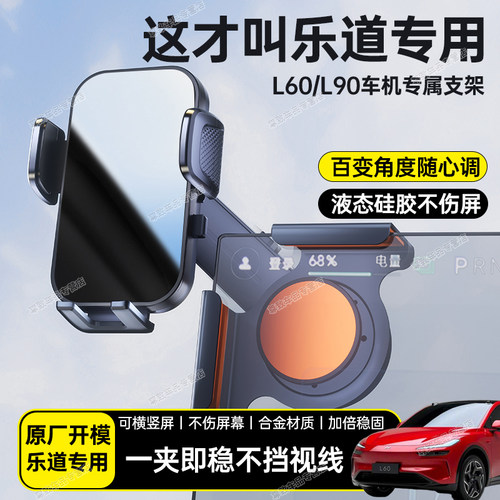 乐道L60/L90汽车载屏幕手机支架